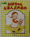 みほちゃん えほんよめるの