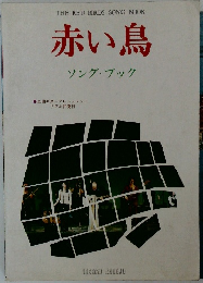 赤い鳥　ソング・ブック