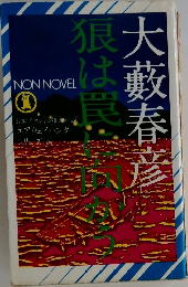 狼は罠に向かう
