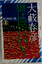 狼は罠に向かう