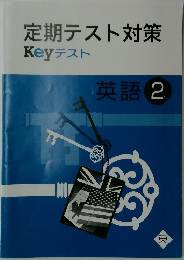 定期テスト対策  Key テスト　英語 2