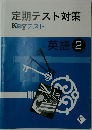 定期テスト対策  Key テスト　英語 2