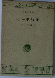 ゲーテ詩集 