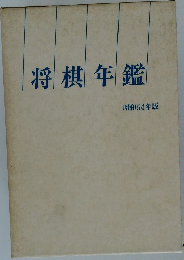 将棋年鑑　昭和54年版