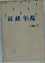 将棋年鑑　昭和54年版