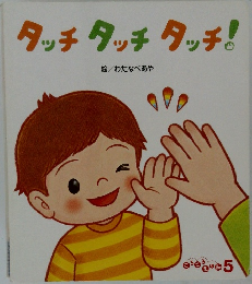 タッチタッチタッチ!