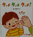 タッチタッチタッチ!