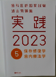 歯科医師国家試験 過去問題集 実践　2023年5月号 