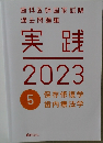 歯科医師国家試験 過去問題集 実践　2023年5月号 