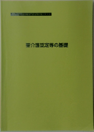 要介護認定等の基礎