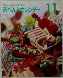 おいしい!楽しい!役に立つ!　おべんとカレンダー　11