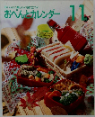 おいしい!楽しい!役に立つ!　おべんとカレンダー　11