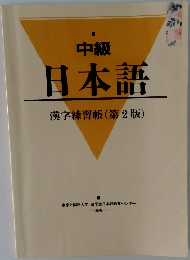 中級　日本語　漢字練習帳　(第2版)