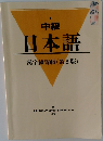 中級　日本語　漢字練習帳　(第2版)