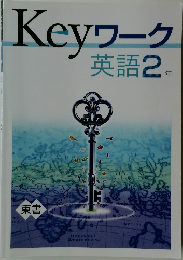 Keyワーク　英語2年