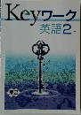Keyワーク　英語2年