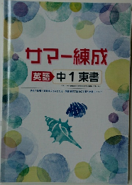 サマー練成  英語中1東書