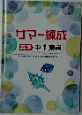 サマー練成  英語中1東書