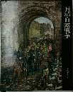 日本歴史シリーズ 19 日清・日露戦争