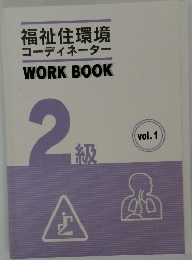 福祉住環境コーディネーター　WORK　BOOK　2級 vol.1