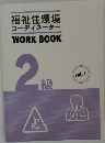 福祉住環境コーディネーター　WORK　BOOK　2級 vol.1