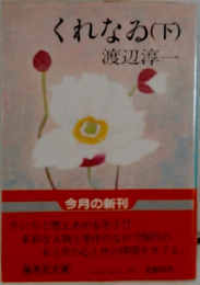 くれなゐ　下