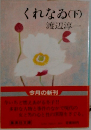 くれなゐ　下