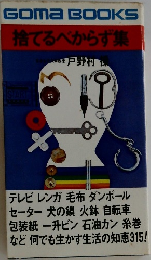 捨てるべからず集