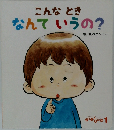 こんなときなんていうの?