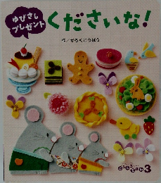 ゆびさしプレゼントくださいな!