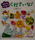 ゆびさしプレゼントくださいな!