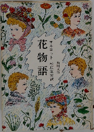 花物語