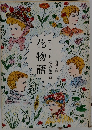 花物語