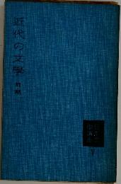近代の文學前期