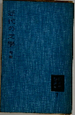 近代の文學前期