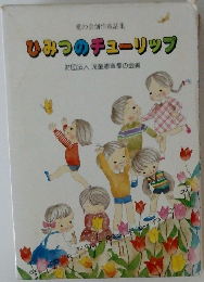 ひみつのチューリップ