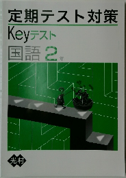 定期テスト対策  Keyテスト  国語2年