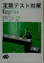 定期テスト対策  Keyテスト  国語2年