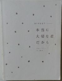 本当に大切な君だから