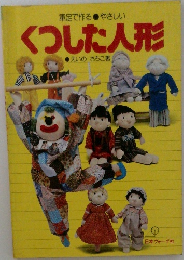 くつした人形