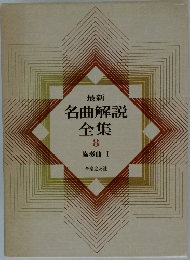 最新名曲解説全集  8  協奏曲 I