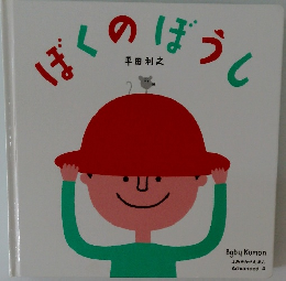 ぼくのぼうし