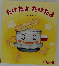 たけたよたけたよ