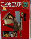 こどもエリア どうぐのくに 10 