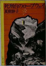 死刑台のロープウェイ