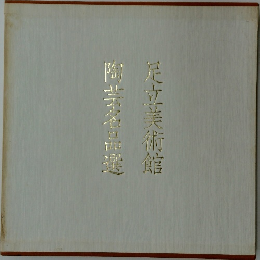 足立美術館陶芸名品選