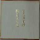 足立美術館陶芸名品選