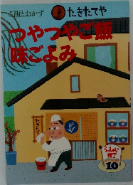 つやつやご飯味ごよみ