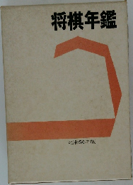 将棋年鑑　昭和50年版 