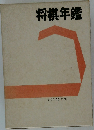 将棋年鑑　昭和50年版 